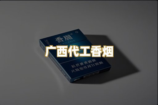 广西代工香烟